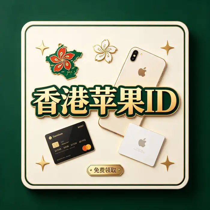 不同国家和地区 Apple ID 使用场景对比示意图